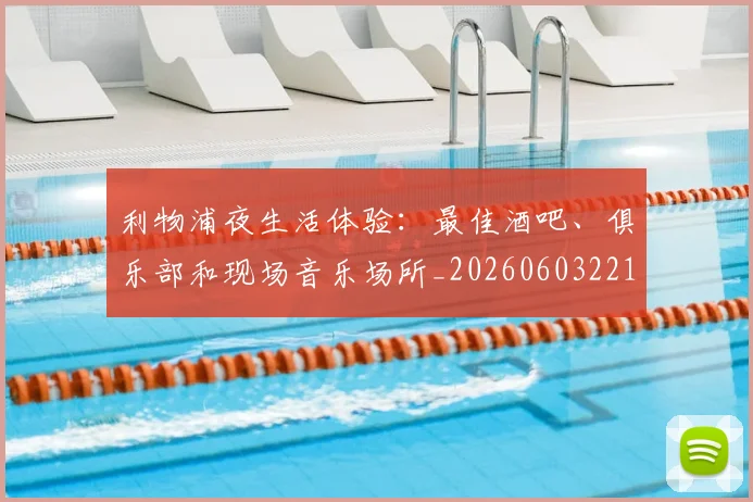 利物浦夜生活体验：最佳酒吧、俱乐部和现场音乐场所_20260603221557_20260704173501
