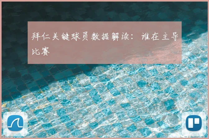 拜仁关键球员数据解读：谁在主导比赛