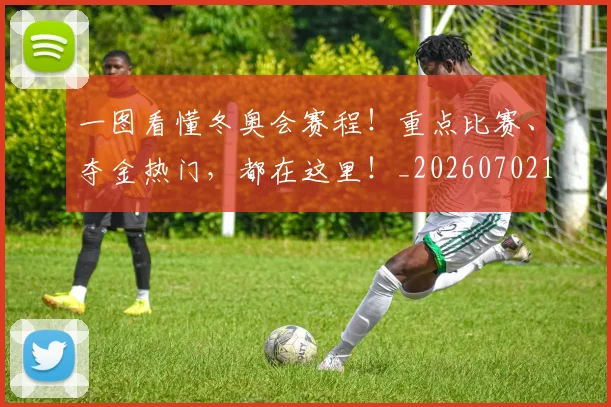 一图看懂冬奥会赛程!重点比赛、夺金热门,都在这里!_20260702173343