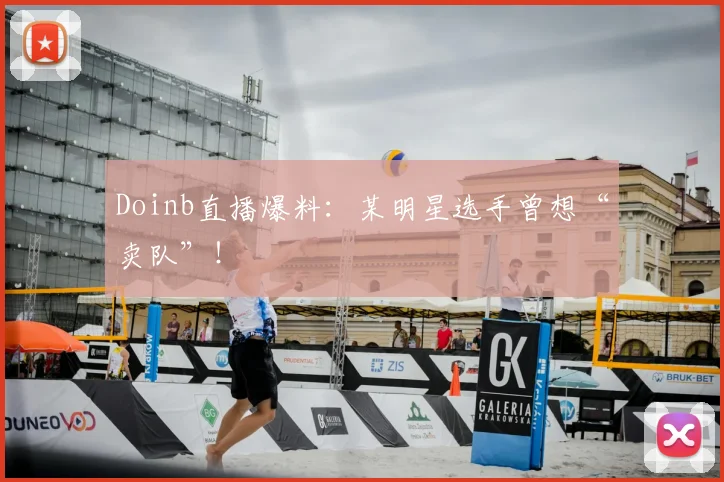 Doinb直播爆料：某明星选手曾想“卖队”！