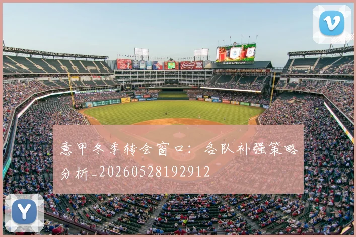 意甲冬季转会窗口：各队补强策略分析_20260528192912