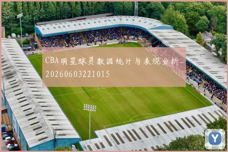 CBA明星球员数据统计与表现分析_20260603221015