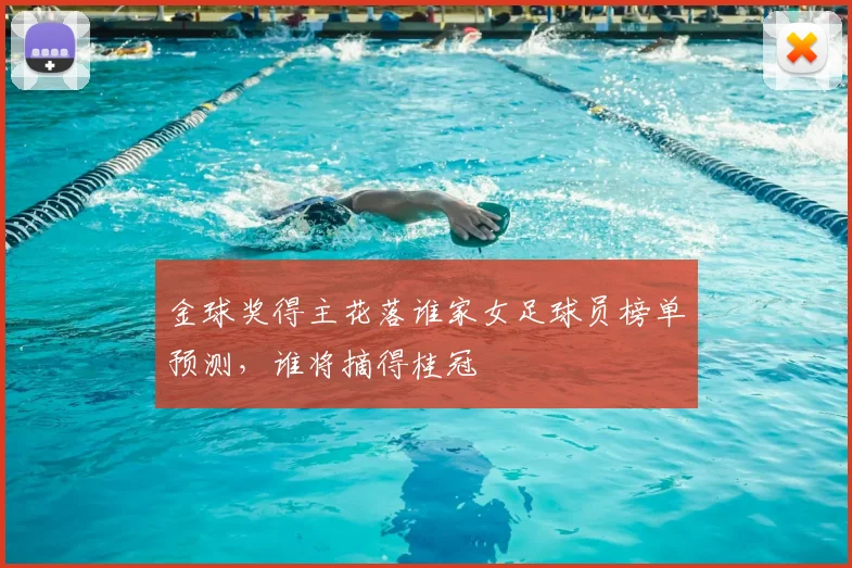 金球奖得主花落谁家女足球员榜单预测，谁将摘得桂冠