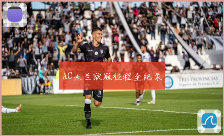 AC米兰欧冠征程全纪录