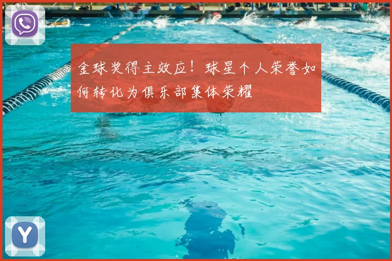 金球奖得主效应!球星个人荣誉如何转化为俱乐部集体荣耀