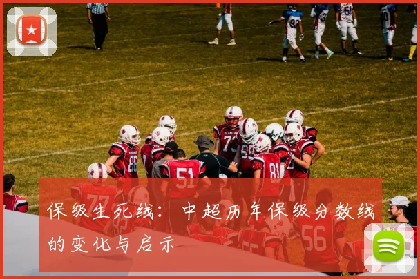 保级生死线：中超历年保级分数线的变化与启示