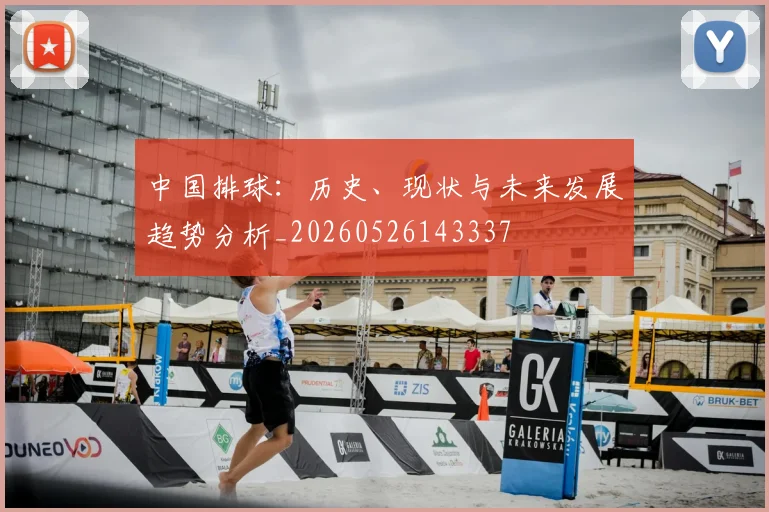 中国排球：历史、现状与未来发展趋势分析_20260526143337
