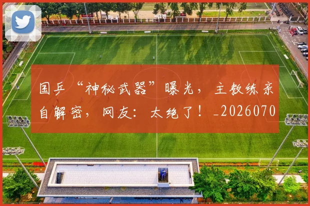 国乒“神秘武器”曝光，主教练亲自解密，网友：太绝了！_20260707013303