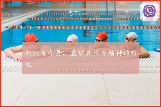 科比与乔丹：篮球技术与精神的对比