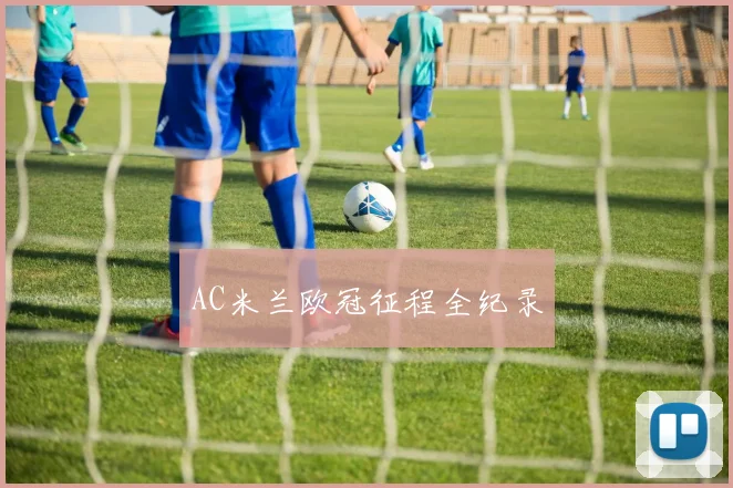 AC米兰欧冠征程全纪录