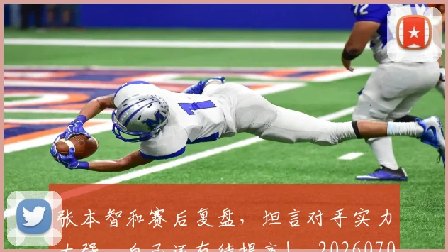 张本智和赛后复盘，坦言对手实力太强，自己还有待提高！_20260707152126