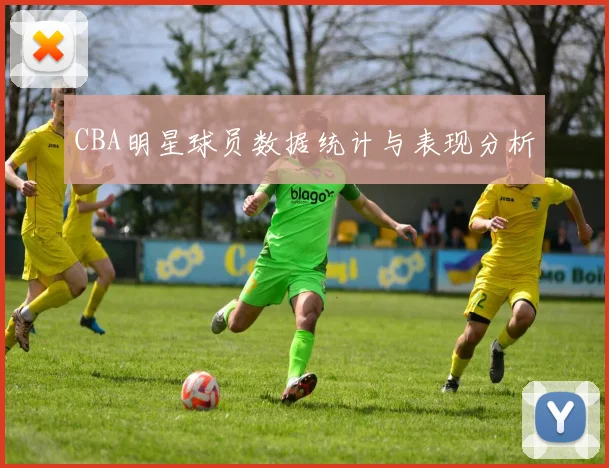 CBA明星球员数据统计与表现分析