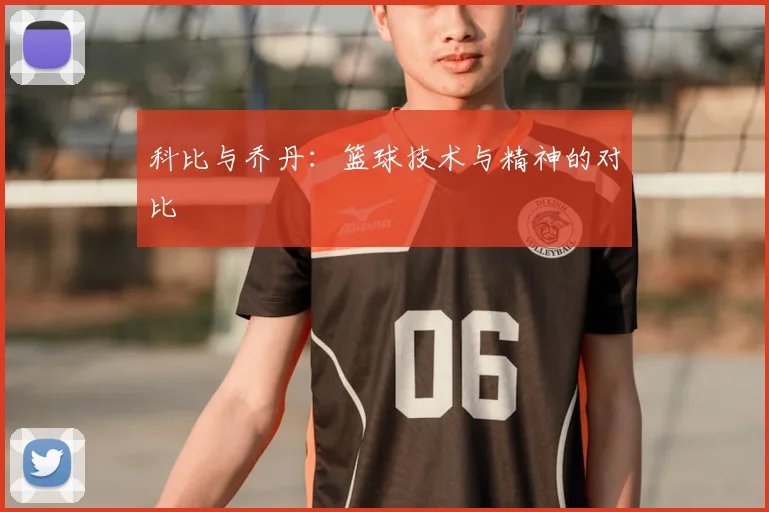 科比与乔丹:篮球技术与精神的对比