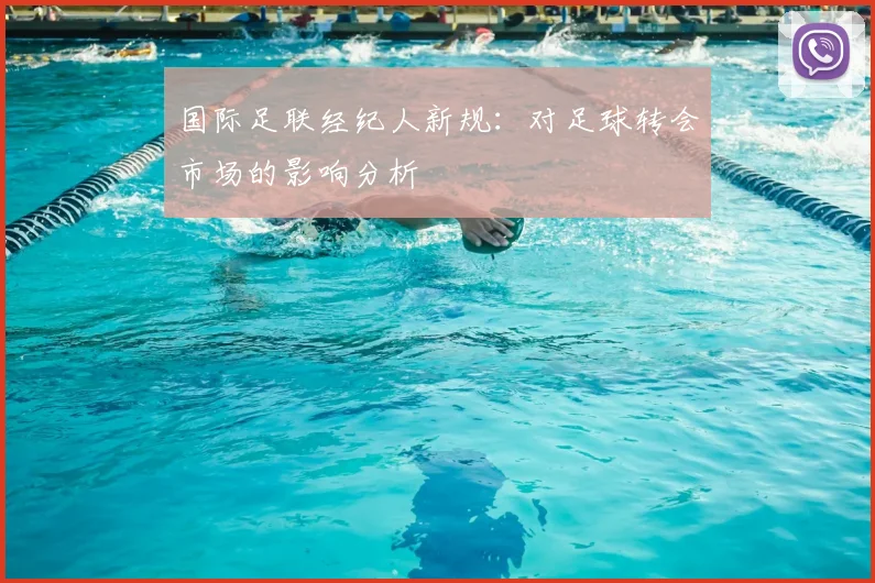 国际足联经纪人新规：对足球转会市场的影响分析