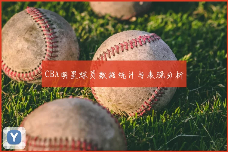 CBA明星球员数据统计与表现分析