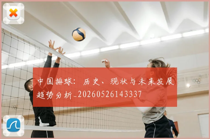 中国排球:历史、现状与未来发展趋势分析_20260526143337