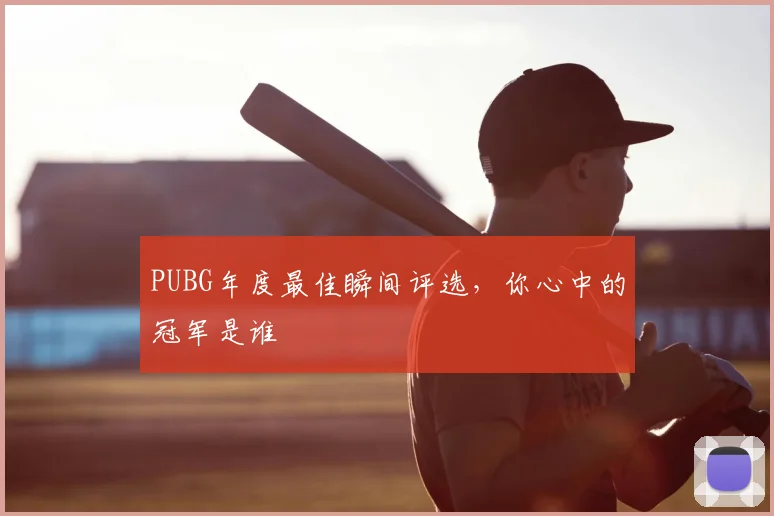 PUBG年度最佳瞬间评选,你心中的冠军是谁