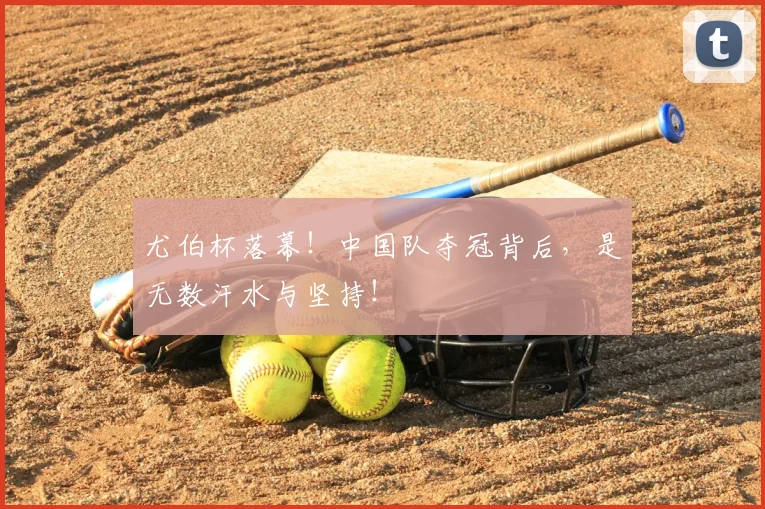 尤伯杯落幕!中国队夺冠背后,是无数汗水与坚持!